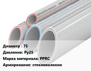Труба полипропиленовая 75 Ру25 PPRC стекловолокно